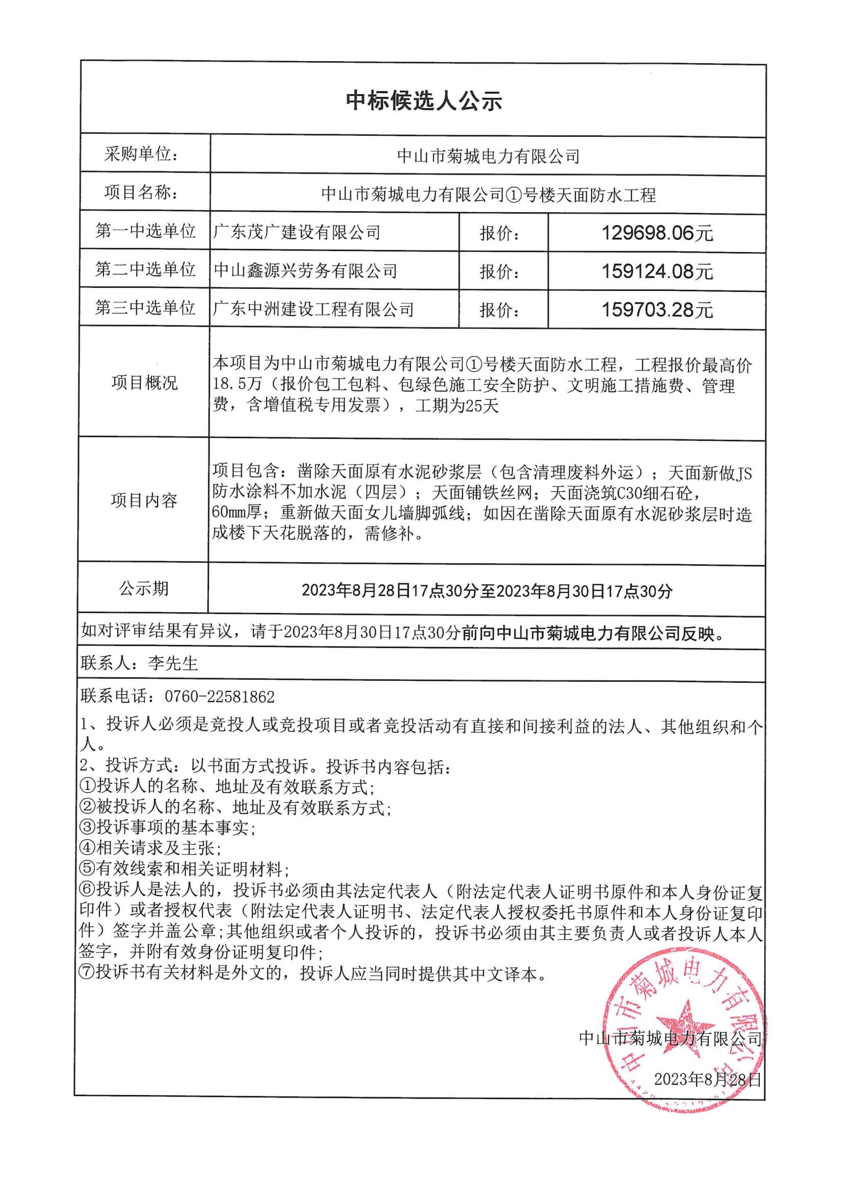 1號樓天面防水工程中標(biāo)公示_00.jpg