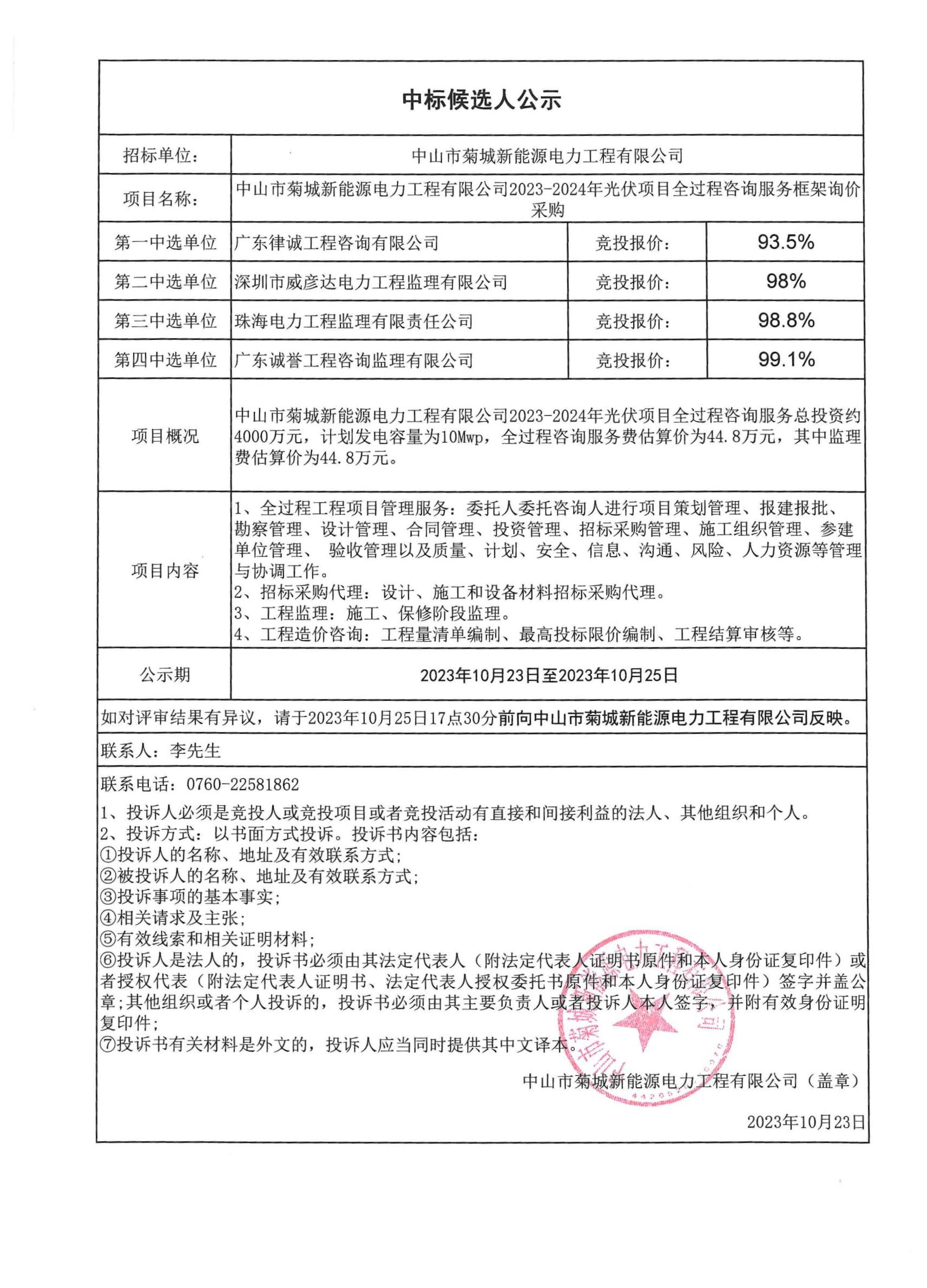 中山市菊城新能源電力工程有限公司2023-2024年光伏項目全過程咨詢服務采購中標候選人公示.jpg