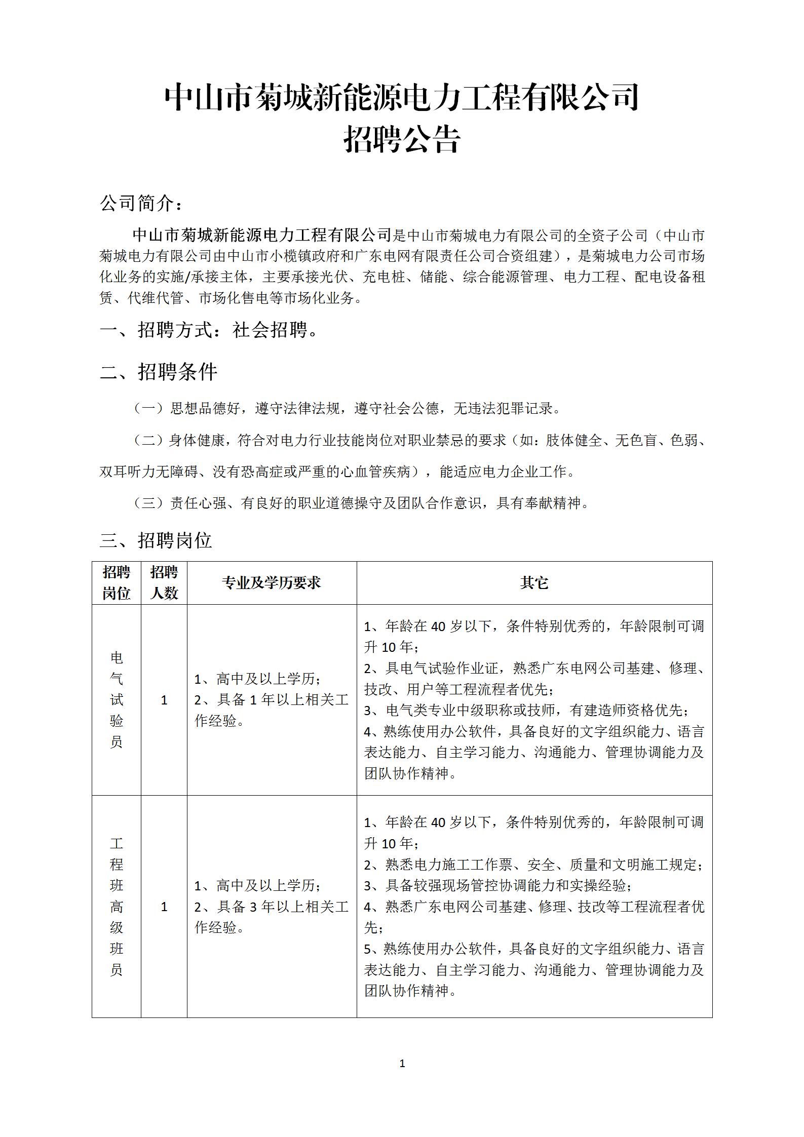 中山市菊城新能源電力工程有限公司招聘公告2023.12.29_01.jpg