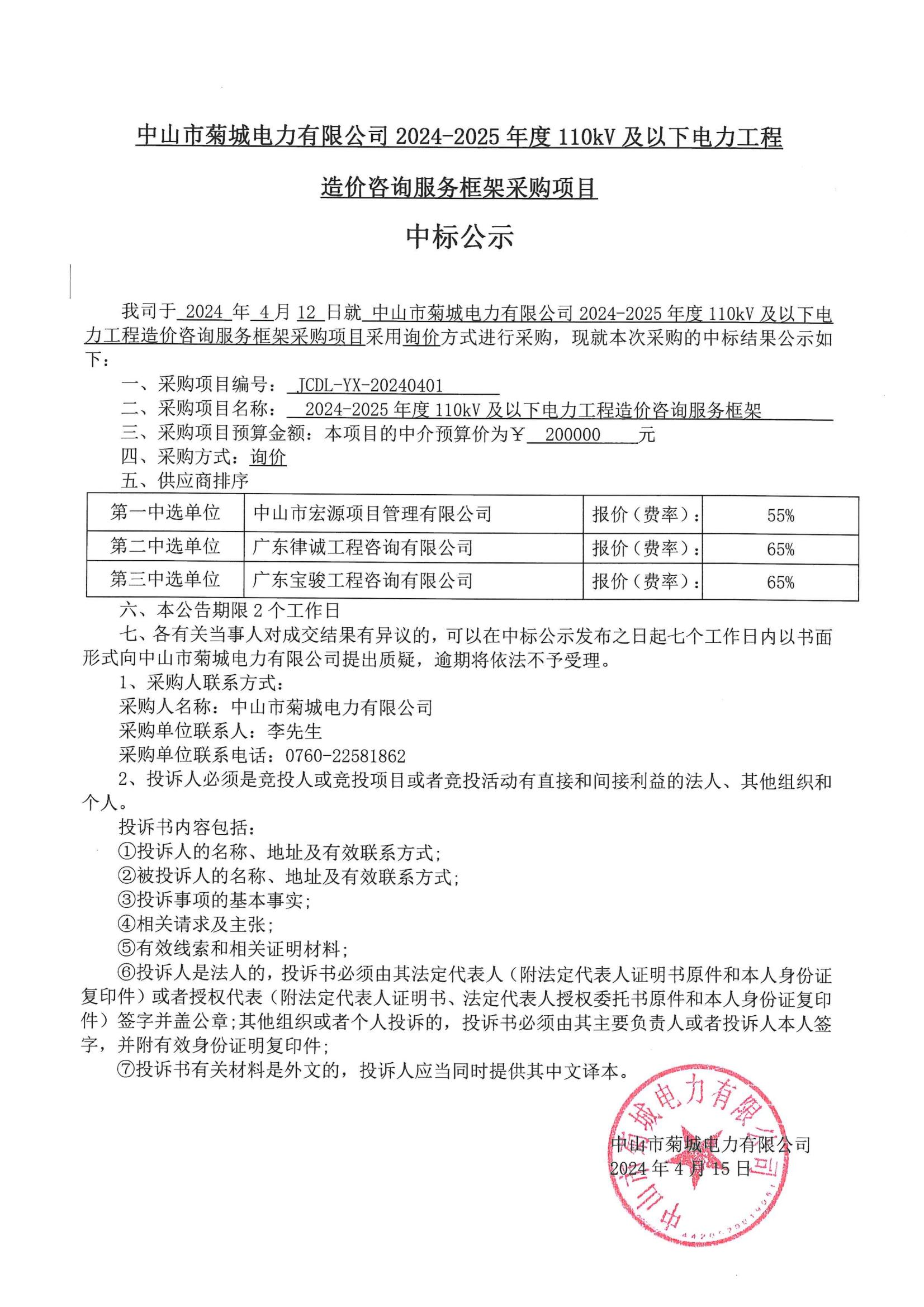 24-25造價(jià)咨詢(xún)中標(biāo)公示_00.jpg