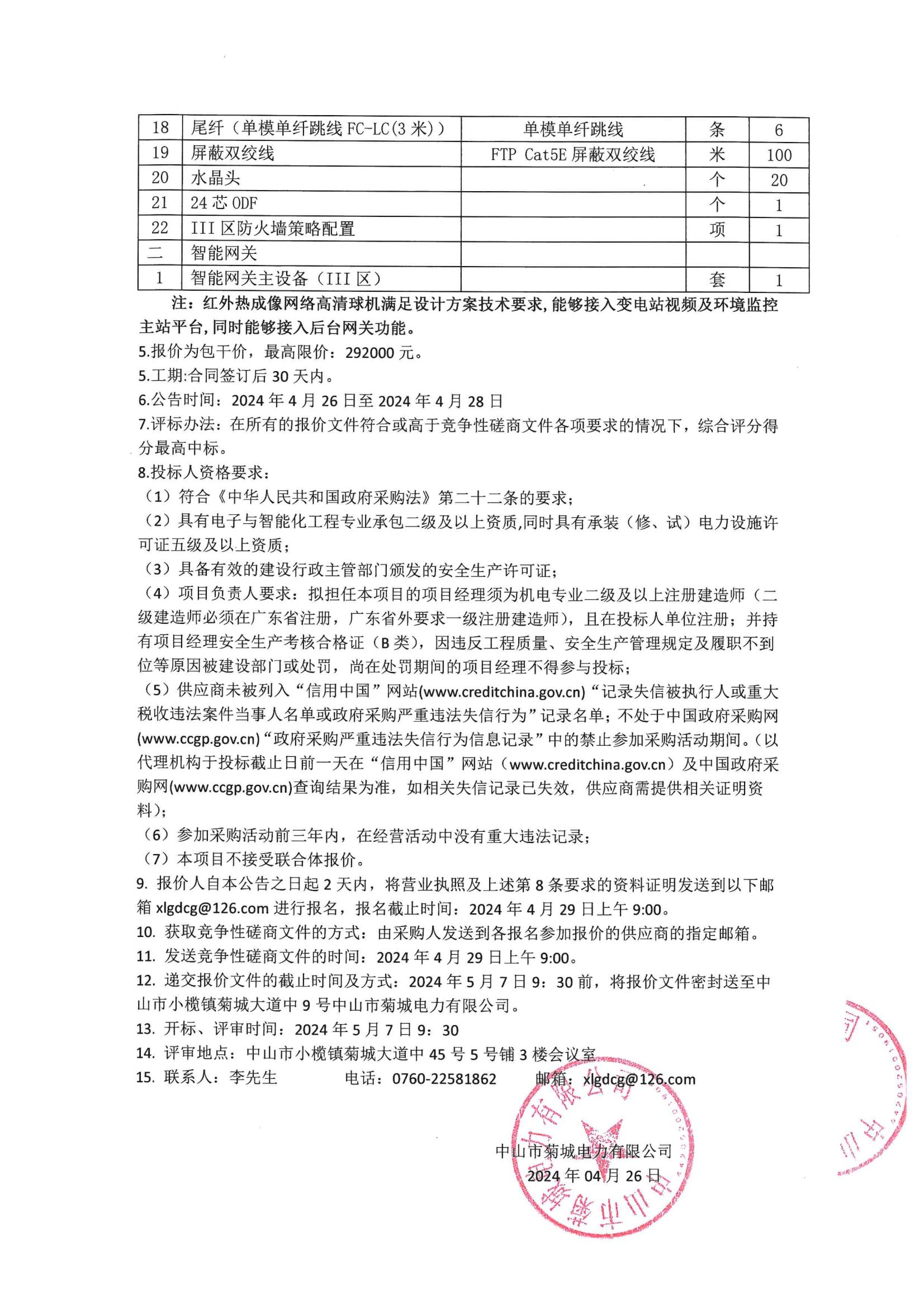 110kV沙口變電站綜合改造(超期服役保護(hù)及自動(dòng)化改造)數(shù)字電網(wǎng)改造工程競(jìng)爭(zhēng)性磋商采購(gòu)公告_01.jpg